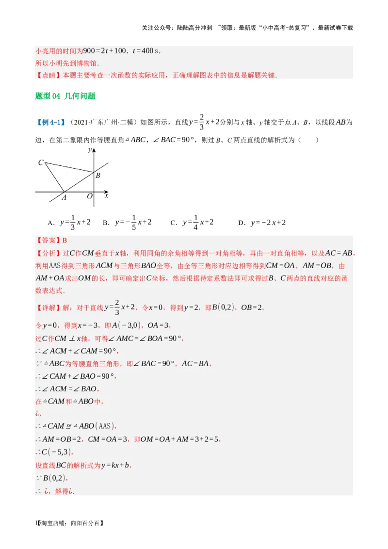 第11讲一次函数的应用（讲义）（解析版）_02中考总复习（2026版更新中）_02-数学-中考总复习_2024年中考复习资料_一轮复习资料_配套讲义（原卷版+解析版）_教师版（含答案解析）