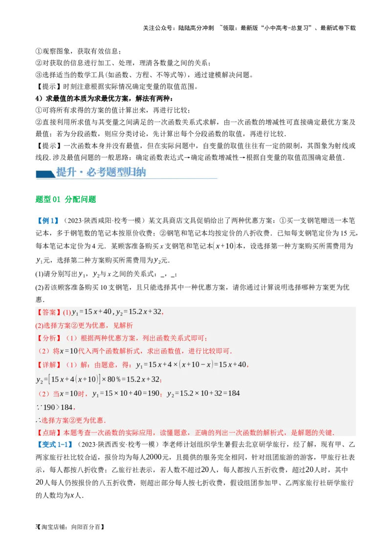 第11讲一次函数的应用（讲义）（解析版）_02中考总复习（2026版更新中）_02-数学-中考总复习_2024年中考复习资料_一轮复习资料_配套讲义（原卷版+解析版）_教师版（含答案解析）