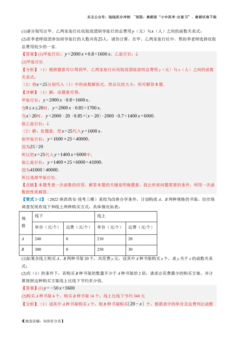 第11讲一次函数的应用（讲义）（解析版）_02中考总复习（2026版更新中）_02-数学-中考总复习_2024年中考复习资料_一轮复习资料_配套讲义（原卷版+解析版）_教师版（含答案解析）