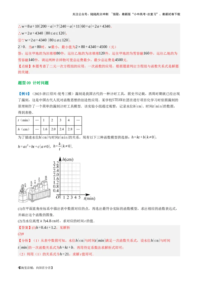 第11讲一次函数的应用（讲义）（解析版）_02中考总复习（2026版更新中）_02-数学-中考总复习_2024年中考复习资料_一轮复习资料_配套讲义（原卷版+解析版）_教师版（含答案解析）