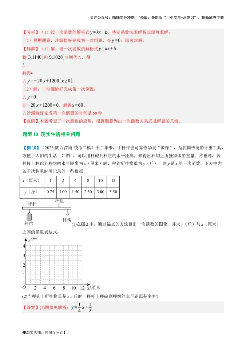 第11讲一次函数的应用（讲义）（解析版）_02中考总复习（2026版更新中）_02-数学-中考总复习_2024年中考复习资料_一轮复习资料_配套讲义（原卷版+解析版）_教师版（含答案解析）