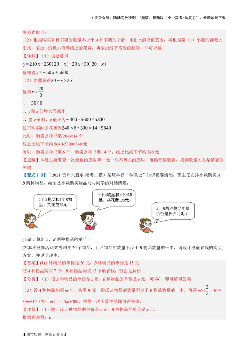 第11讲一次函数的应用（讲义）（解析版）_02中考总复习（2026版更新中）_02-数学-中考总复习_2024年中考复习资料_一轮复习资料_配套讲义（原卷版+解析版）_教师版（含答案解析）