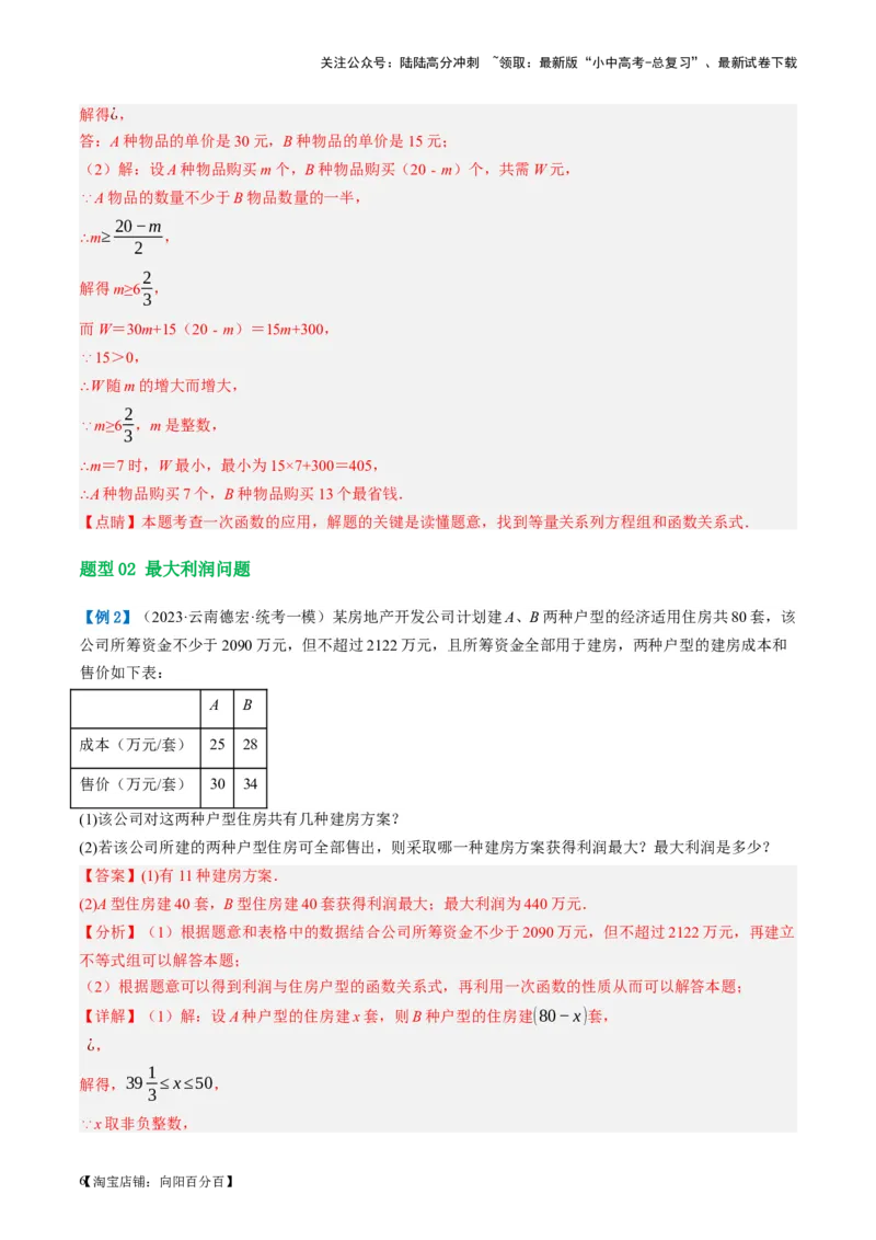 第11讲一次函数的应用（讲义）（解析版）_02中考总复习（2026版更新中）_02-数学-中考总复习_2024年中考复习资料_一轮复习资料_配套讲义（原卷版+解析版）_教师版（含答案解析）