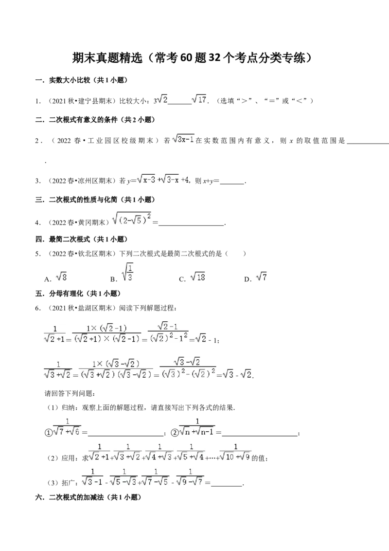 期末真题精选（常考60题32个考点分类专练）（学生版）_初中数学_八年级数学下册（人教版）_期中+期末
