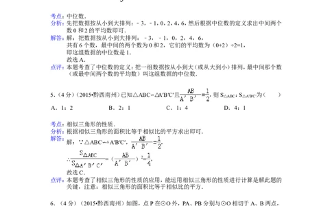 2015年贵州省黔西南州中考数学试卷（解析）_贵州中考_2.贵州中考数学（2008-2025）_黔西南数学12-24