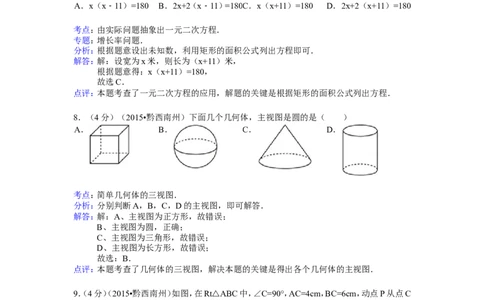 2015年贵州省黔西南州中考数学试卷（解析）_贵州中考_2.贵州中考数学（2008-2025）_黔西南数学12-24