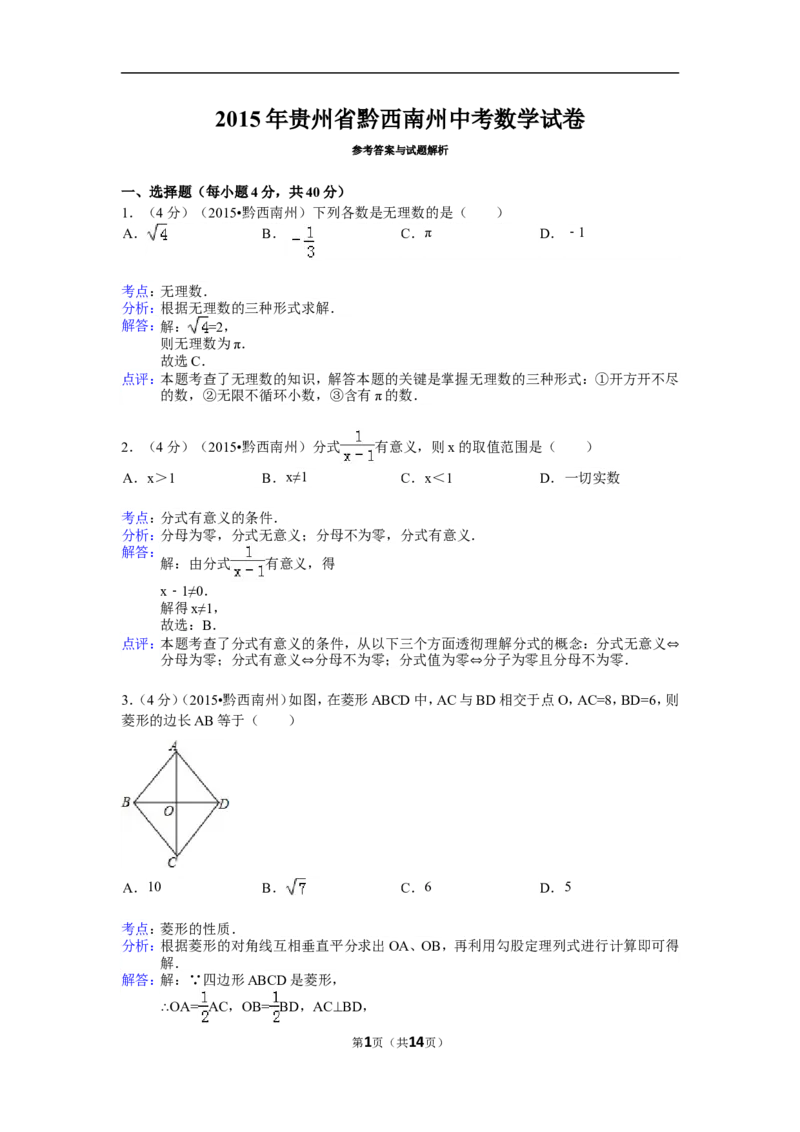 2015年贵州省黔西南州中考数学试卷（解析）_贵州中考_2.贵州中考数学（2008-2025）_黔西南数学12-24