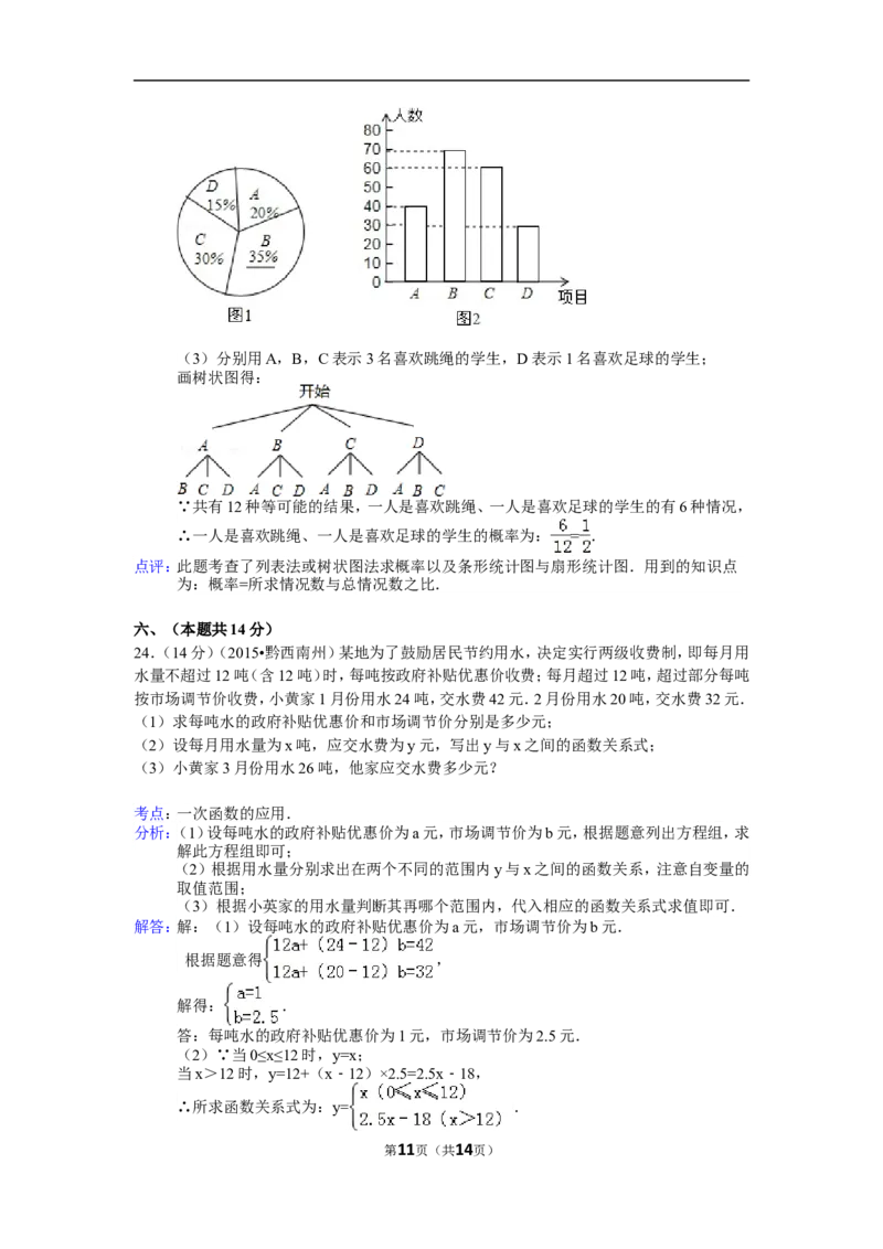 2015年贵州省黔西南州中考数学试卷（解析）_贵州中考_2.贵州中考数学（2008-2025）_黔西南数学12-24