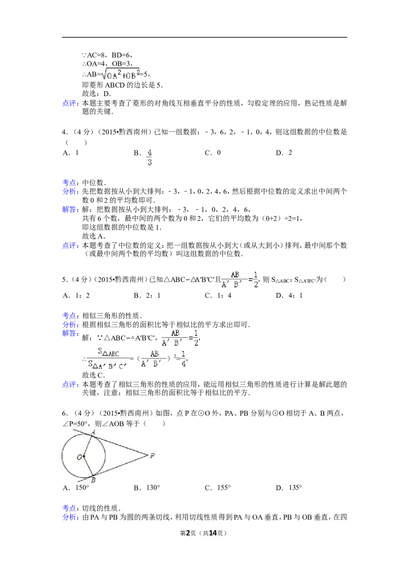 2015年贵州省黔西南州中考数学试卷（解析）_贵州中考_2.贵州中考数学（2008-2025）_黔西南数学12-24