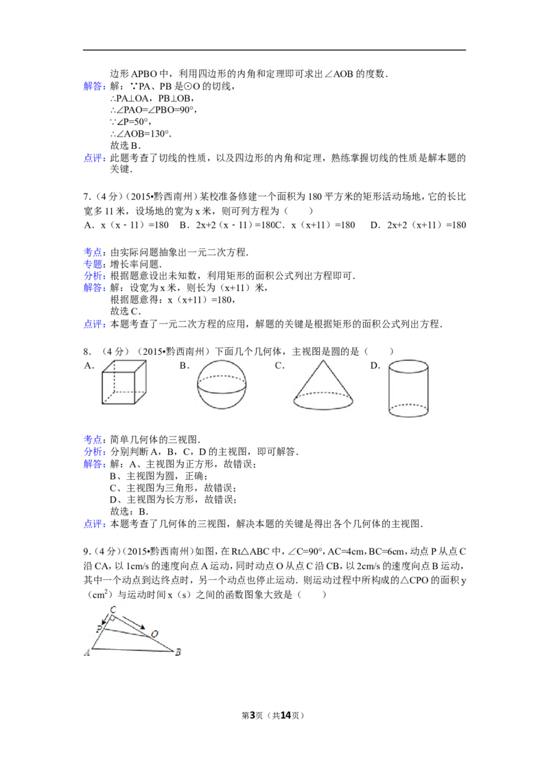 2015年贵州省黔西南州中考数学试卷（解析）_贵州中考_2.贵州中考数学（2008-2025）_黔西南数学12-24