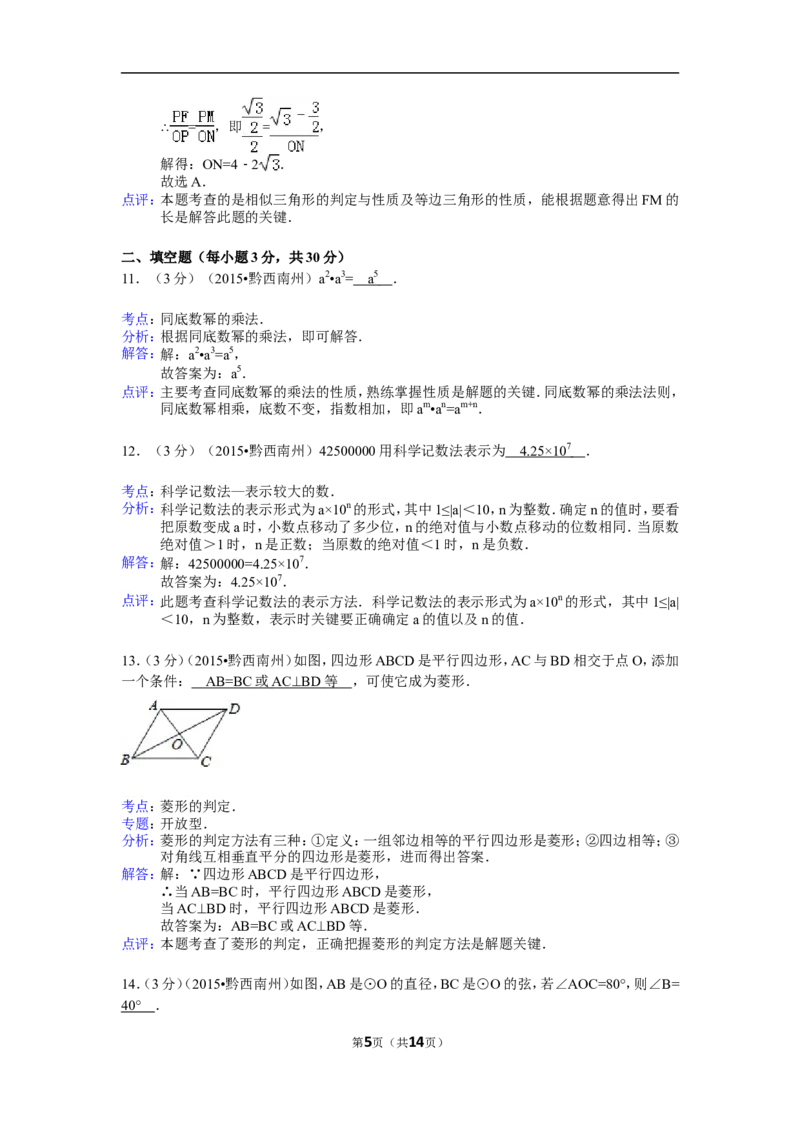 2015年贵州省黔西南州中考数学试卷（解析）_贵州中考_2.贵州中考数学（2008-2025）_黔西南数学12-24