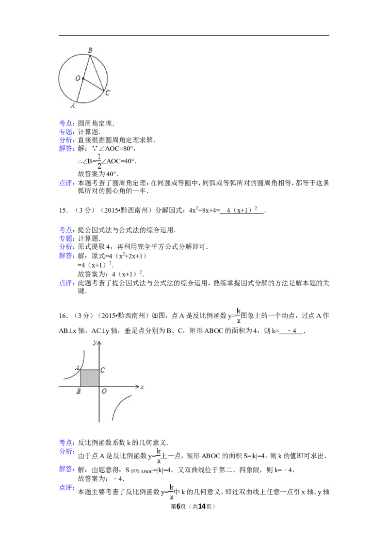 2015年贵州省黔西南州中考数学试卷（解析）_贵州中考_2.贵州中考数学（2008-2025）_黔西南数学12-24