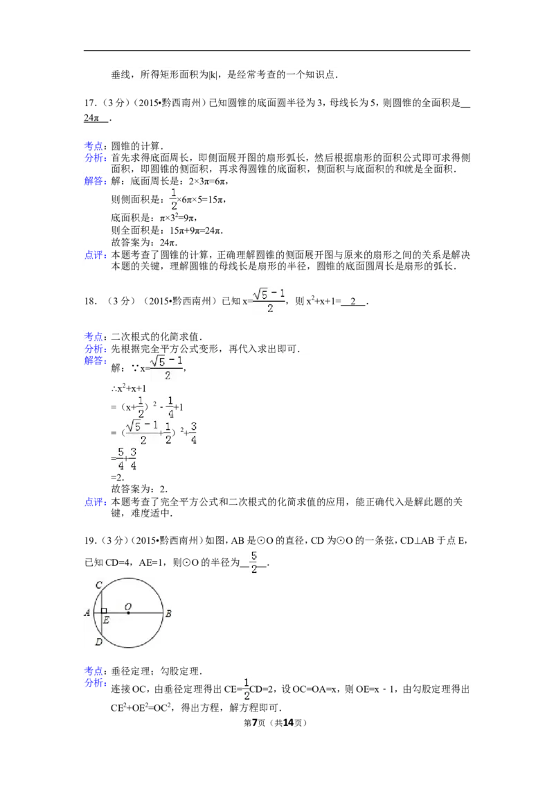 2015年贵州省黔西南州中考数学试卷（解析）_贵州中考_2.贵州中考数学（2008-2025）_黔西南数学12-24