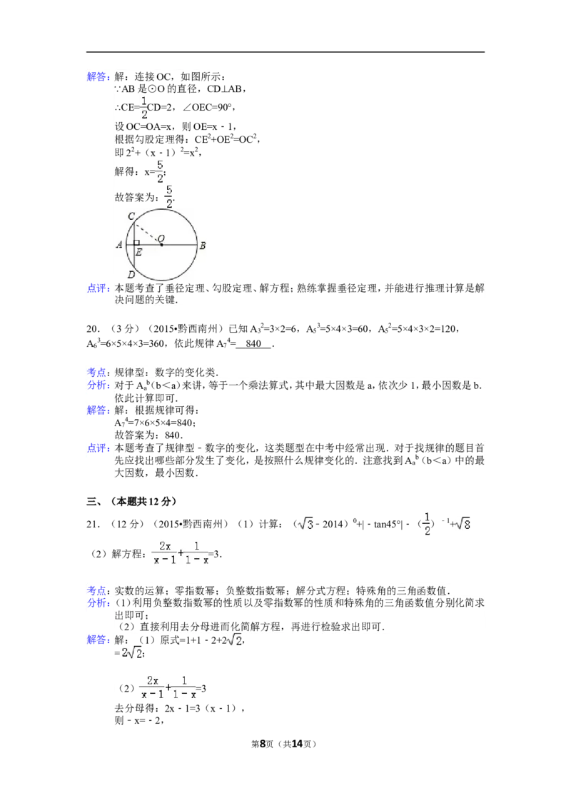 2015年贵州省黔西南州中考数学试卷（解析）_贵州中考_2.贵州中考数学（2008-2025）_黔西南数学12-24