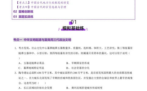 专题01经国序民&mdash;中国古代国家制度体系的建立（练习）（原卷版）_07高考历史_2025年新高考资料_二轮复习_上好课2025年高考历史二轮复习讲练测（新高考通用）3379861