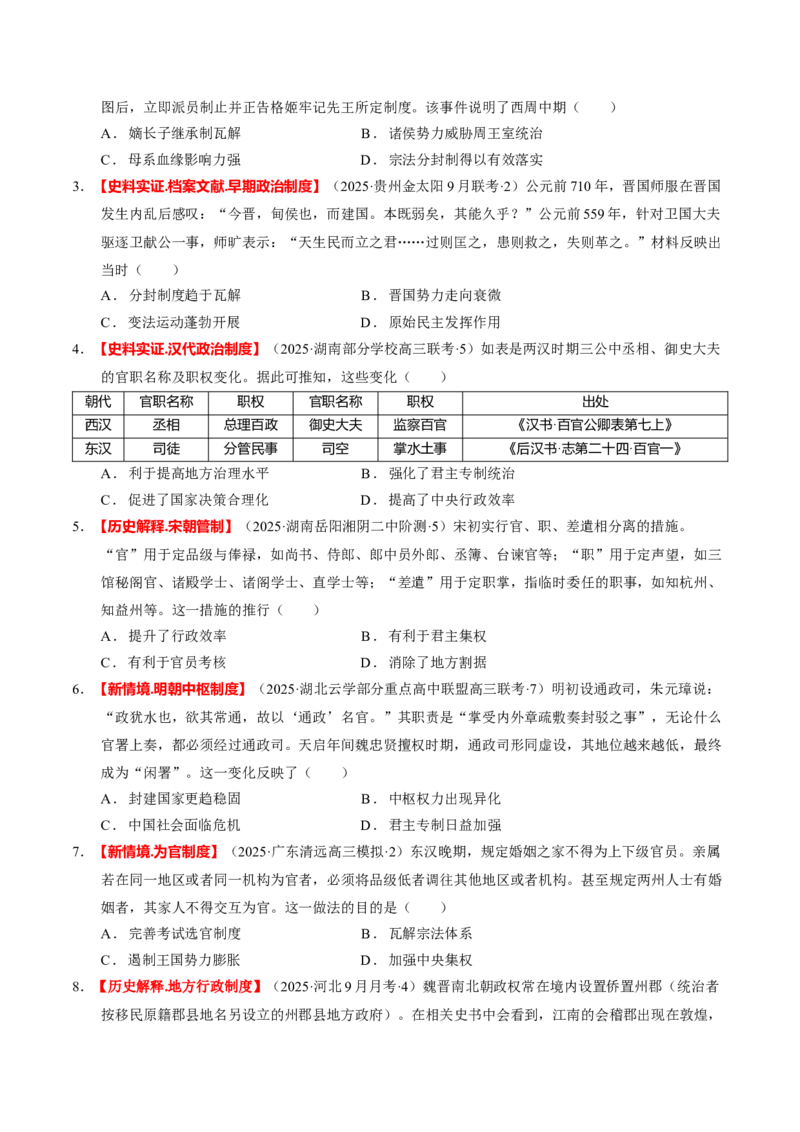 专题01经国序民&mdash;中国古代国家制度体系的建立（练习）（原卷版）_07高考历史_2025年新高考资料_二轮复习_上好课2025年高考历史二轮复习讲练测（新高考通用）3379861
