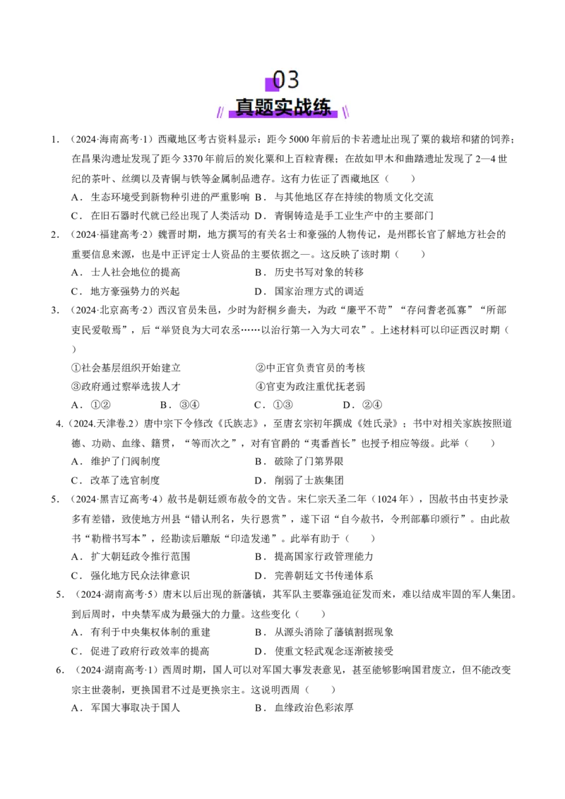 专题01经国序民&mdash;中国古代国家制度体系的建立（练习）（原卷版）_07高考历史_2025年新高考资料_二轮复习_上好课2025年高考历史二轮复习讲练测（新高考通用）3379861