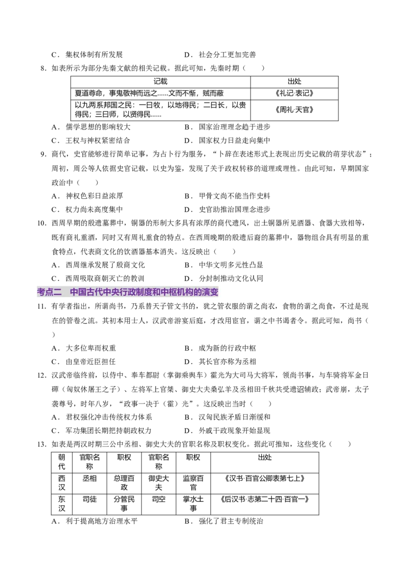 专题01经国序民&mdash;中国古代国家制度体系的建立（练习）（原卷版）_07高考历史_2025年新高考资料_二轮复习_上好课2025年高考历史二轮复习讲练测（新高考通用）3379861