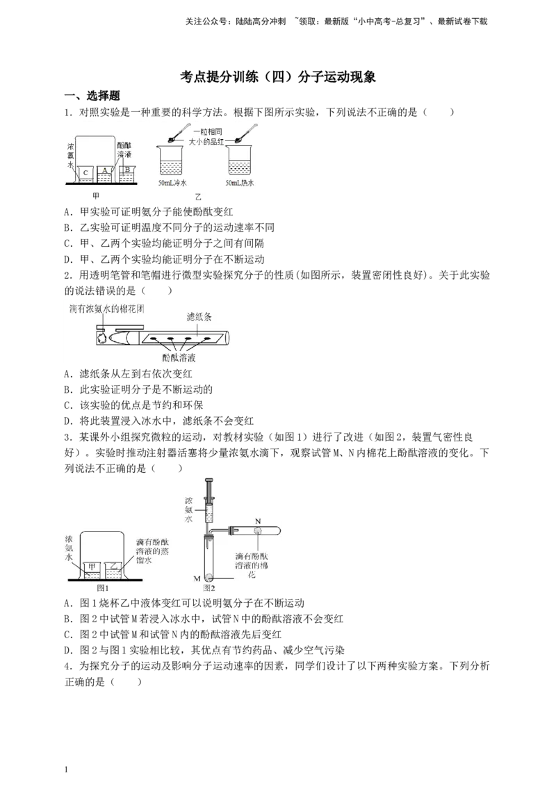考点提分训练（四）分子运动现象_02中考总复习（2026版更新中）_05-化学-中考总复习_2026年中考复习（更新中）_满分密码2026中考化学实验深度突破练及考点提分训练