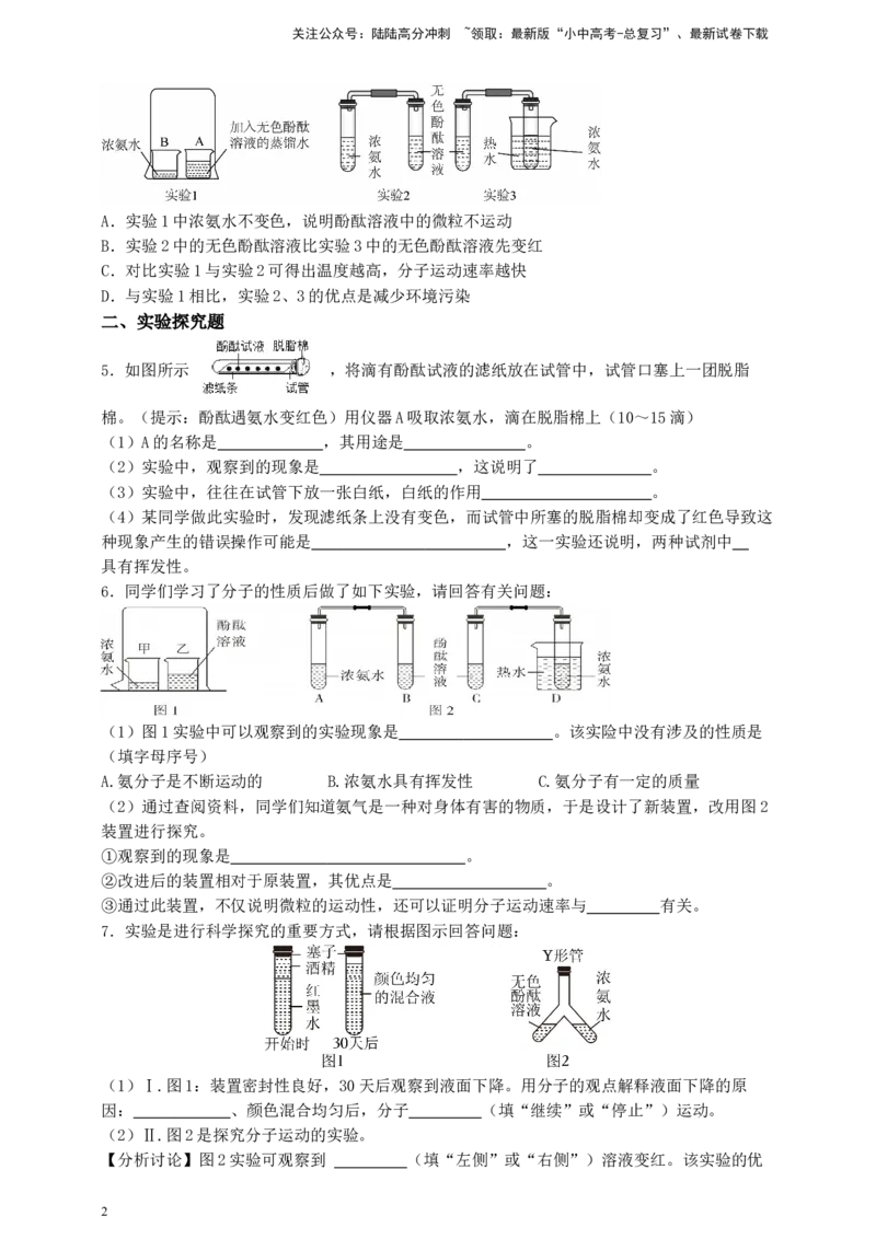 考点提分训练（四）分子运动现象_02中考总复习（2026版更新中）_05-化学-中考总复习_2026年中考复习（更新中）_满分密码2026中考化学实验深度突破练及考点提分训练