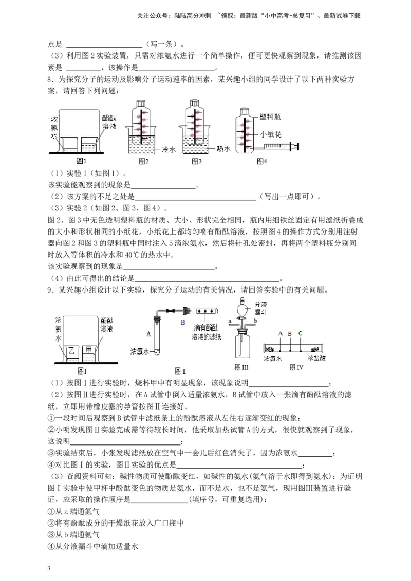 考点提分训练（四）分子运动现象_02中考总复习（2026版更新中）_05-化学-中考总复习_2026年中考复习（更新中）_满分密码2026中考化学实验深度突破练及考点提分训练