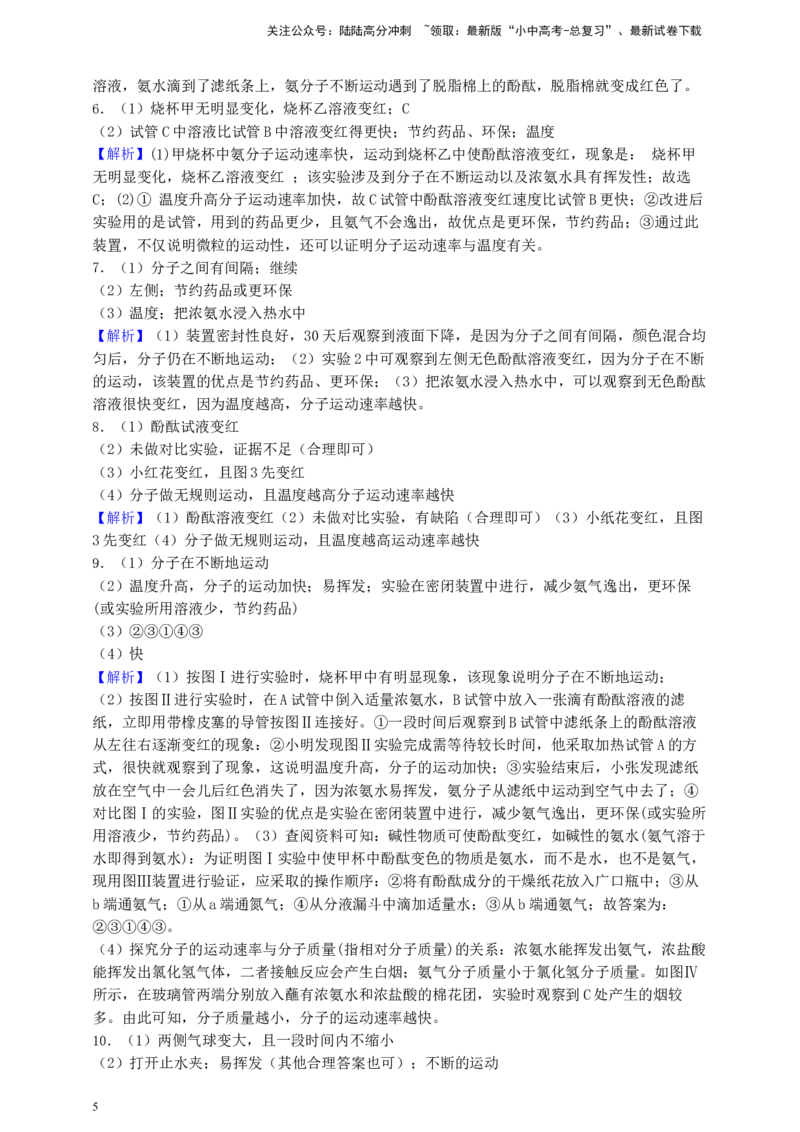 考点提分训练（四）分子运动现象_02中考总复习（2026版更新中）_05-化学-中考总复习_2026年中考复习（更新中）_满分密码2026中考化学实验深度突破练及考点提分训练
