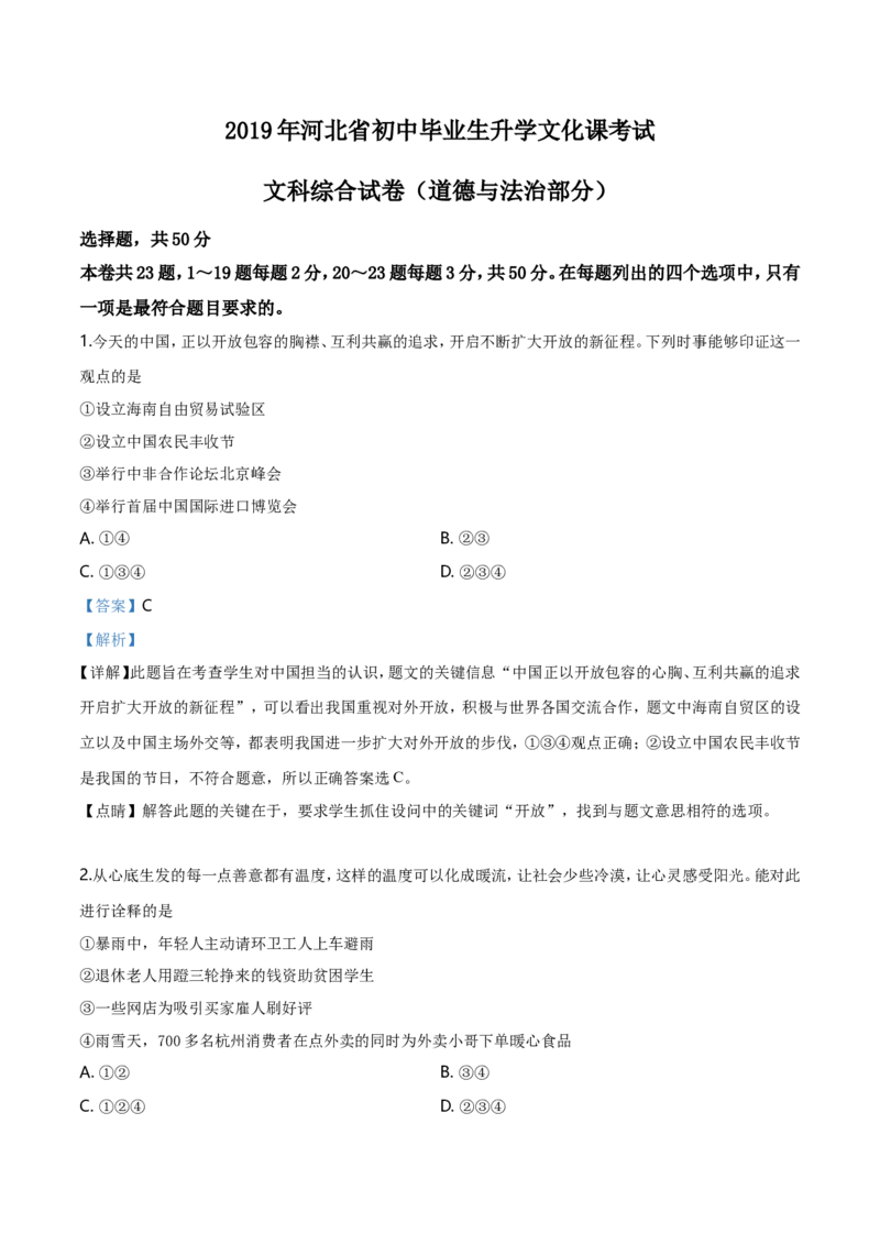 2019年河北省中考政治试题（解析）_河北中考_7.河北中考政治2008-2025