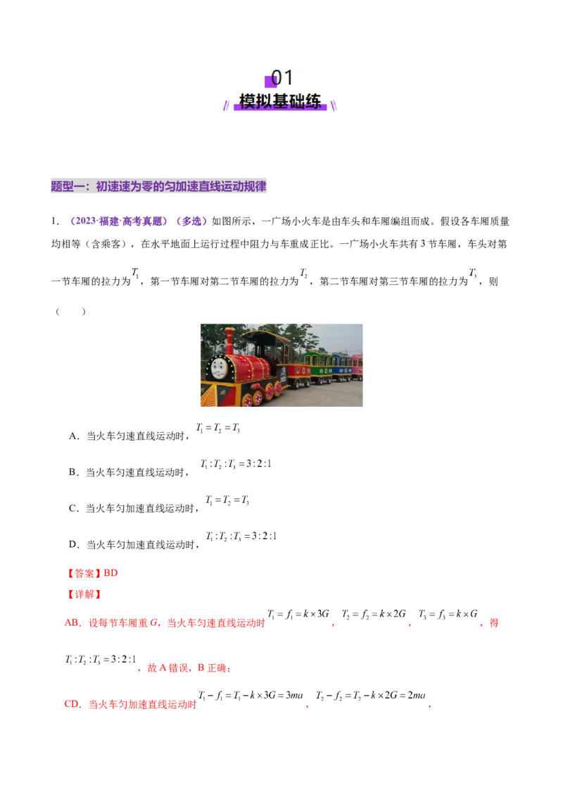 专题02力与直线运动（练习）（解析版）_03高考英语_2025年新高考资料_二轮复习_01高考语文等多个文件_上好课2025年高考物理二轮复习讲练测（新高考通用）