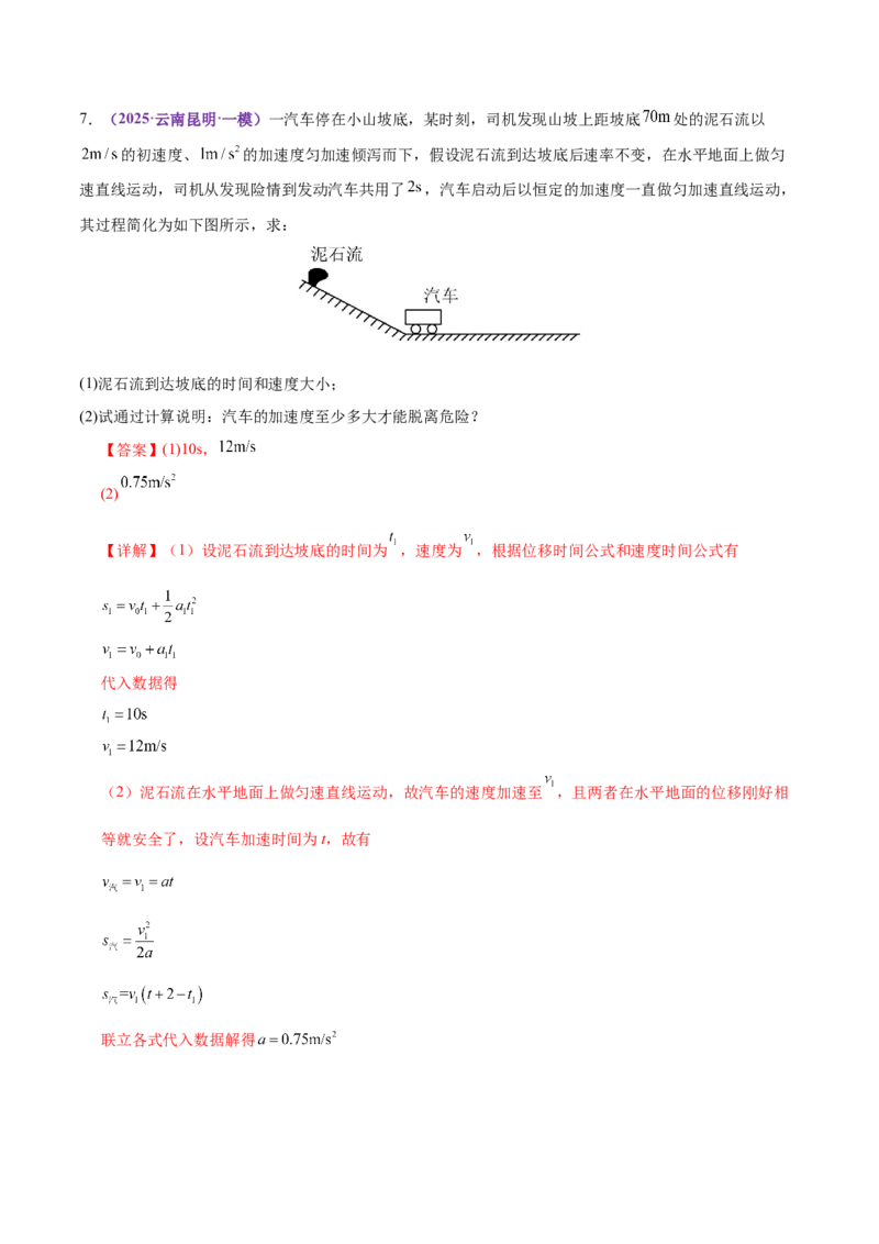 专题02力与直线运动（练习）（解析版）_03高考英语_2025年新高考资料_二轮复习_01高考语文等多个文件_上好课2025年高考物理二轮复习讲练测（新高考通用）