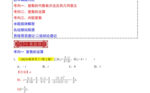 专题02复数（解析版）_02高考数学_新高考复习资料_2024年新高考资料_专项复习资料_完2023年高考真题题源解密（新高考）