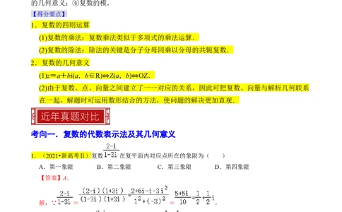 专题02复数（解析版）_02高考数学_新高考复习资料_2024年新高考资料_专项复习资料_完2023年高考真题题源解密（新高考）