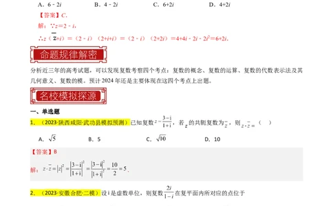 专题02复数（解析版）_02高考数学_新高考复习资料_2024年新高考资料_专项复习资料_完2023年高考真题题源解密（新高考）