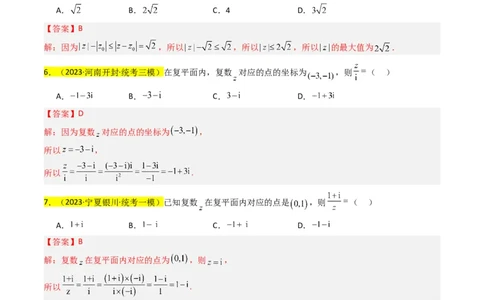 专题02复数（解析版）_02高考数学_新高考复习资料_2024年新高考资料_专项复习资料_完2023年高考真题题源解密（新高考）