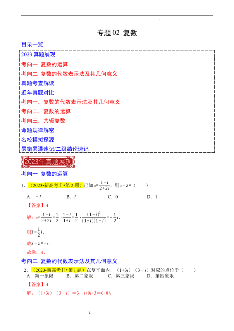 专题02复数（解析版）_02高考数学_新高考复习资料_2024年新高考资料_专项复习资料_完2023年高考真题题源解密（新高考）