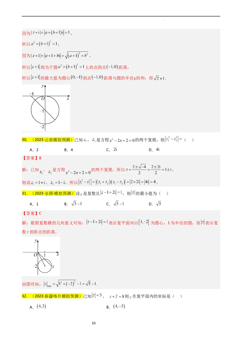 专题02复数（解析版）_02高考数学_新高考复习资料_2024年新高考资料_专项复习资料_完2023年高考真题题源解密（新高考）