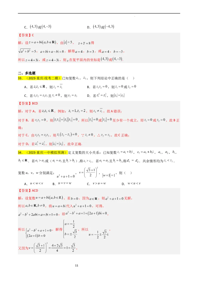 专题02复数（解析版）_02高考数学_新高考复习资料_2024年新高考资料_专项复习资料_完2023年高考真题题源解密（新高考）