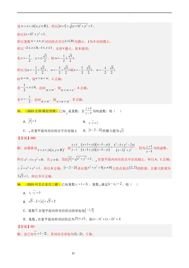 专题02复数（解析版）_02高考数学_新高考复习资料_2024年新高考资料_专项复习资料_完2023年高考真题题源解密（新高考）