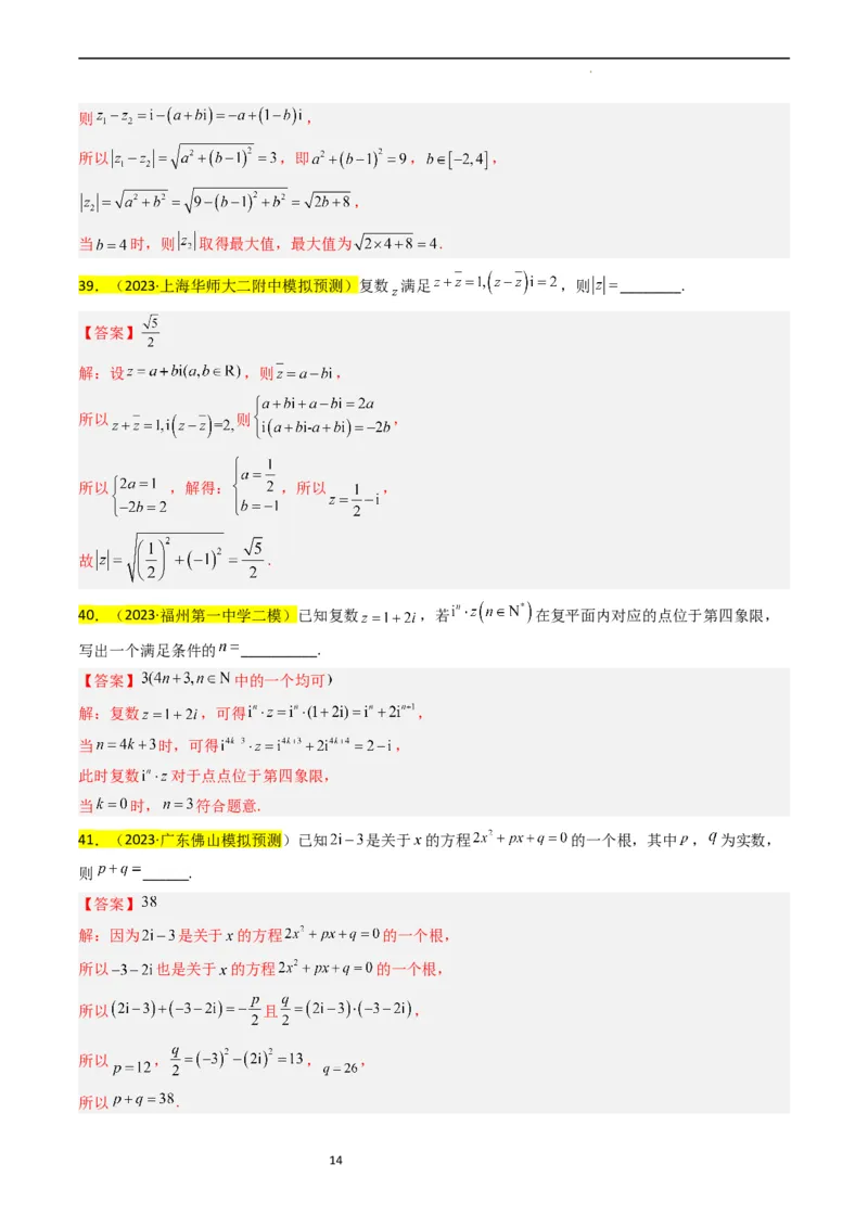 专题02复数（解析版）_02高考数学_新高考复习资料_2024年新高考资料_专项复习资料_完2023年高考真题题源解密（新高考）