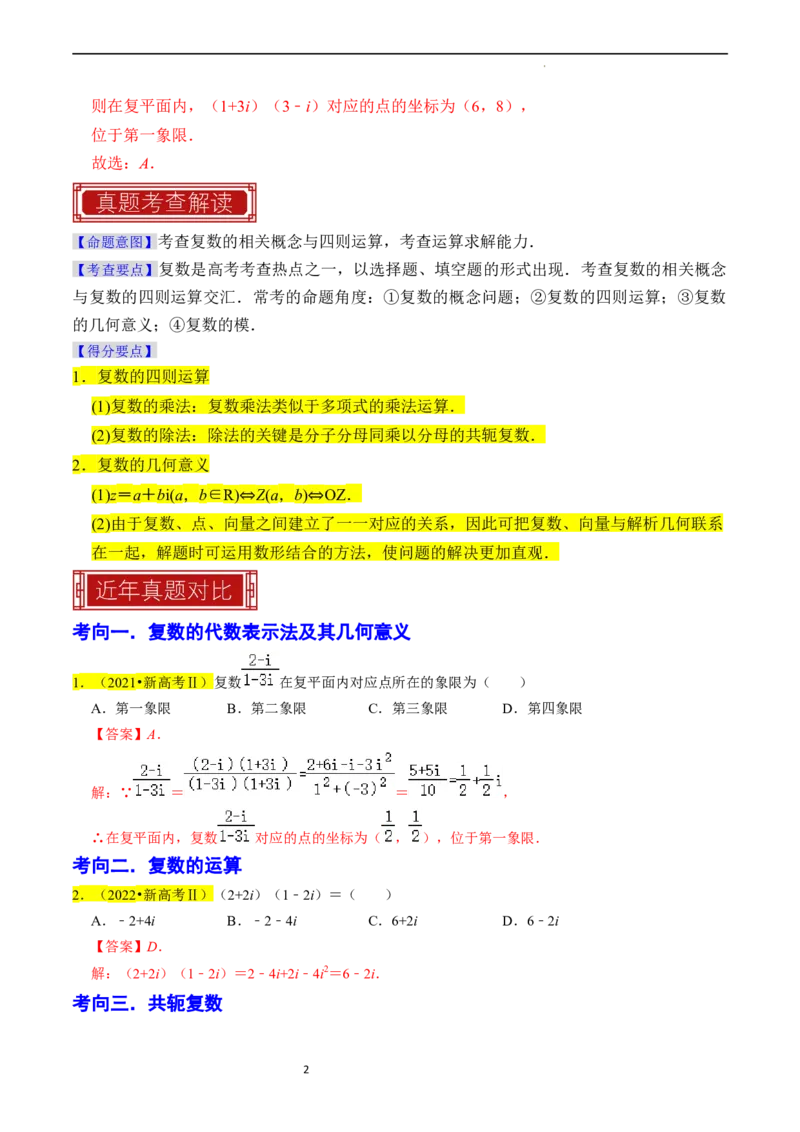 专题02复数（解析版）_02高考数学_新高考复习资料_2024年新高考资料_专项复习资料_完2023年高考真题题源解密（新高考）