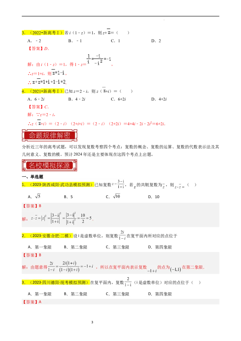 专题02复数（解析版）_02高考数学_新高考复习资料_2024年新高考资料_专项复习资料_完2023年高考真题题源解密（新高考）