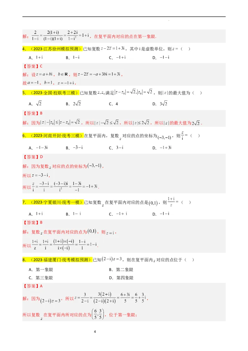 专题02复数（解析版）_02高考数学_新高考复习资料_2024年新高考资料_专项复习资料_完2023年高考真题题源解密（新高考）