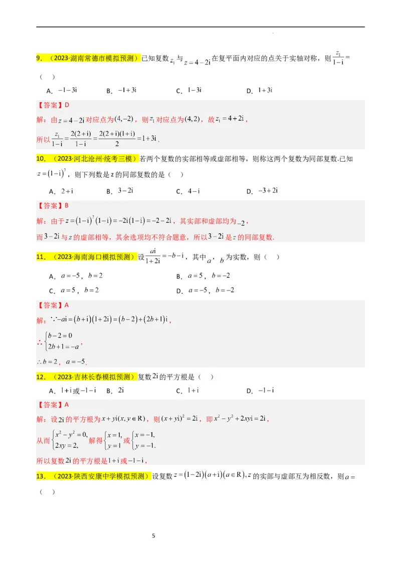 专题02复数（解析版）_02高考数学_新高考复习资料_2024年新高考资料_专项复习资料_完2023年高考真题题源解密（新高考）