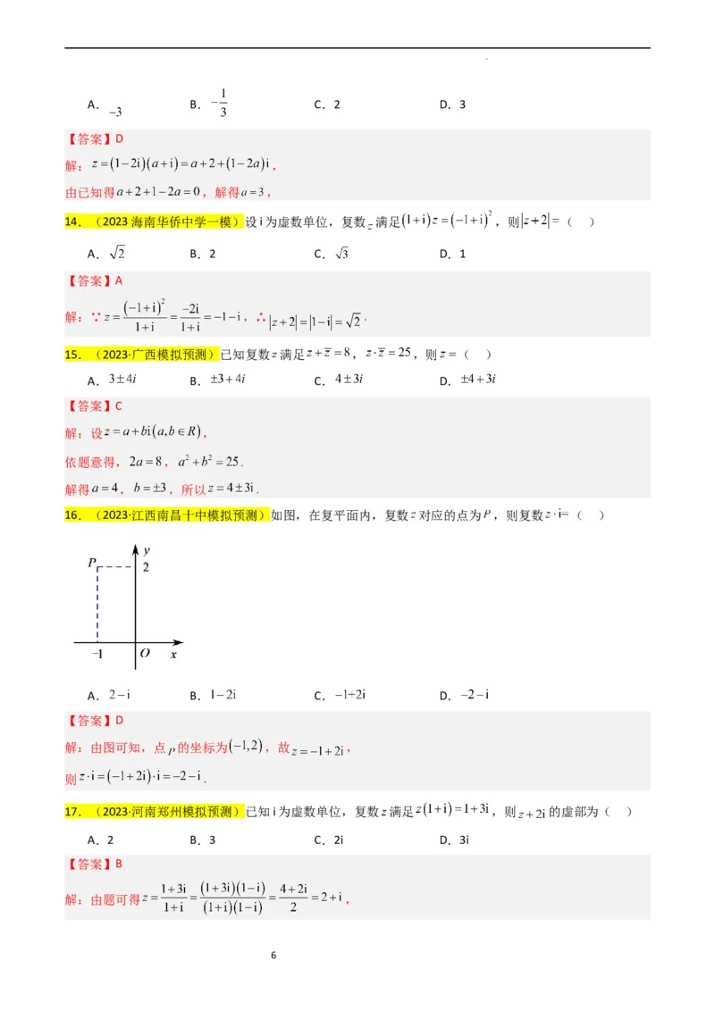 专题02复数（解析版）_02高考数学_新高考复习资料_2024年新高考资料_专项复习资料_完2023年高考真题题源解密（新高考）