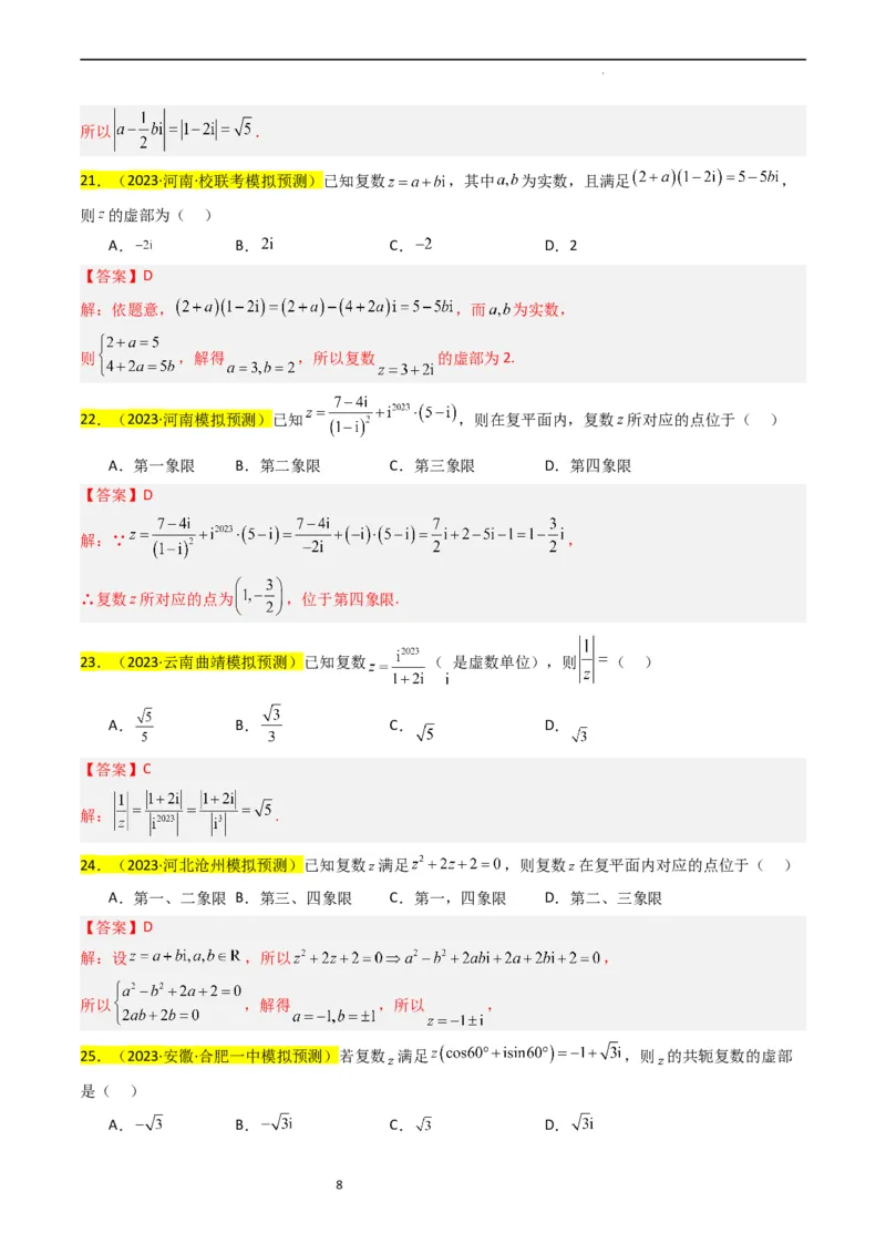 专题02复数（解析版）_02高考数学_新高考复习资料_2024年新高考资料_专项复习资料_完2023年高考真题题源解密（新高考）