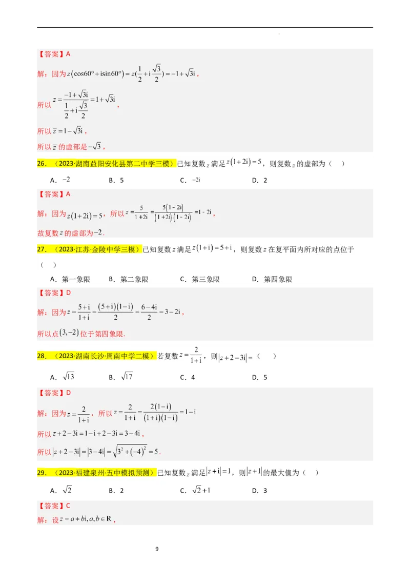 专题02复数（解析版）_02高考数学_新高考复习资料_2024年新高考资料_专项复习资料_完2023年高考真题题源解密（新高考）