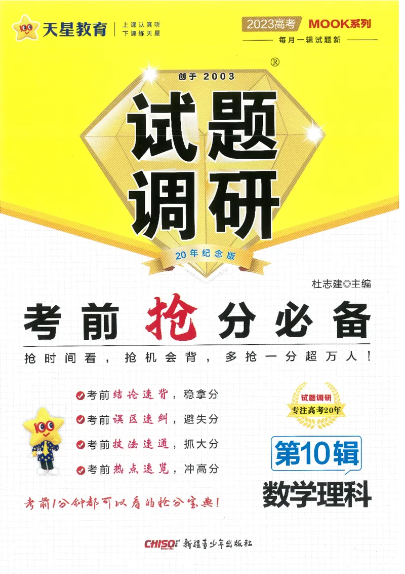 试题调研第十辑理数_2023高考押题卷_试题调研8910期考前推荐看的三期_试题调研第十期考前抢分必备_试题调研第十辑