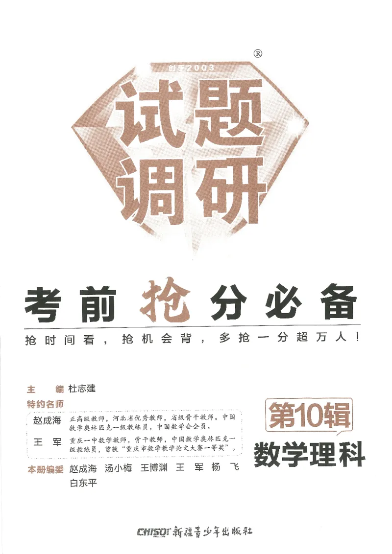 试题调研第十辑理数_2023高考押题卷_试题调研8910期考前推荐看的三期_试题调研第十期考前抢分必备_试题调研第十辑