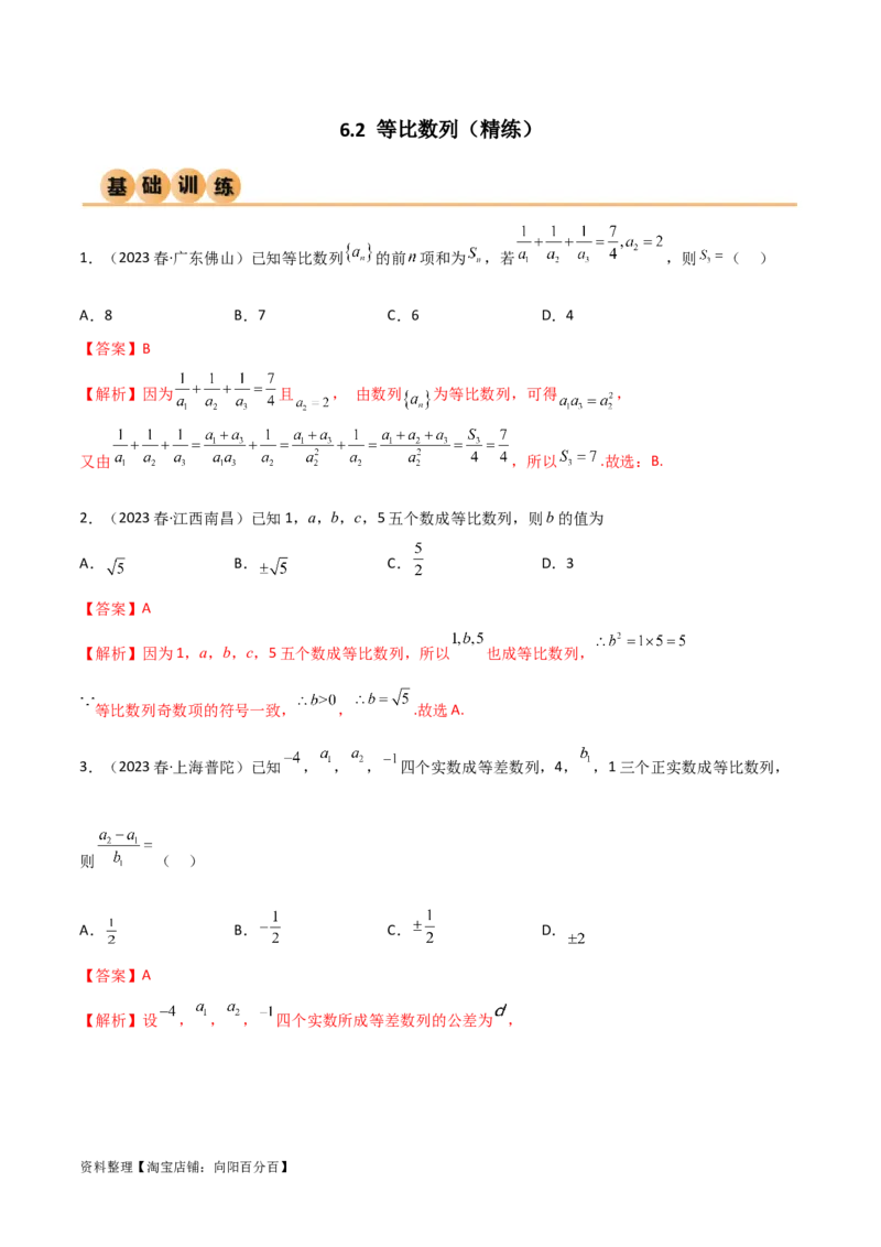 6.2等比数列（精练）（教师版）_02高考数学_新高考复习资料_2024年新高考资料_一轮复习资料_完2024年高考数学一轮复习一隅三反系列（新高考）