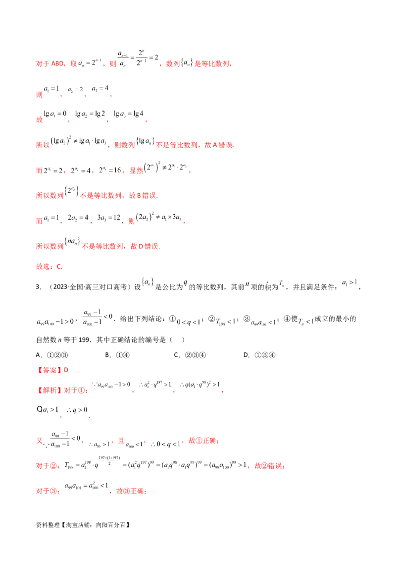 6.2等比数列（精练）（教师版）_02高考数学_新高考复习资料_2024年新高考资料_一轮复习资料_完2024年高考数学一轮复习一隅三反系列（新高考）