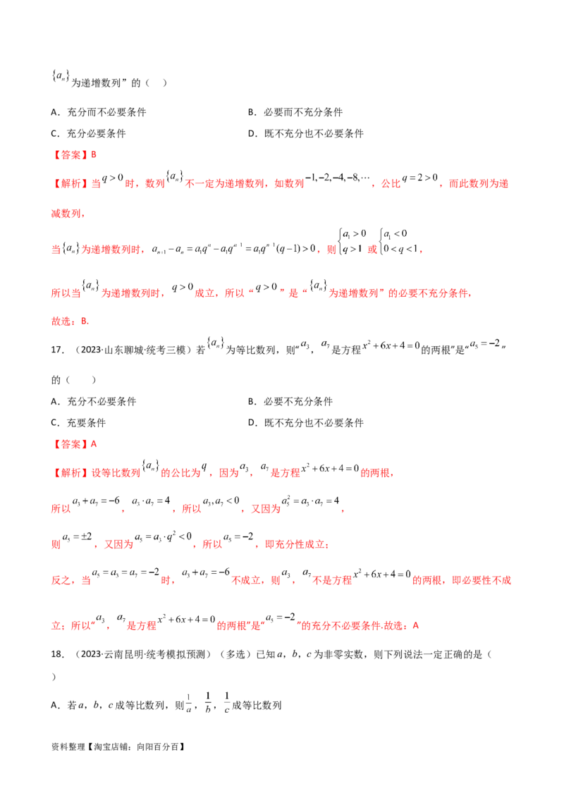 6.2等比数列（精练）（教师版）_02高考数学_新高考复习资料_2024年新高考资料_一轮复习资料_完2024年高考数学一轮复习一隅三反系列（新高考）